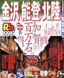 るるぶ金沢能登北陸 (’04~’05) (るるぶ情報版―中部)/