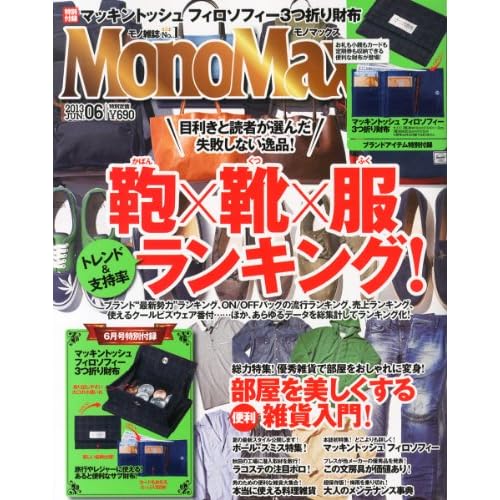 Mono Max (モノ・マックス) 2013年 06月号 [雑誌]
