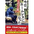 今日、ホームレスになった 平成大不況編<br>増田 明利著 <br>彩図社<br>1260円<br>ISBN:9784883927548