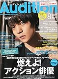 Audition (オーディション) 2015年08月号