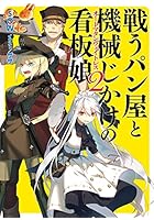 戦うパン屋と機械じかけの看板娘（オートマタンウェイトレス） 2