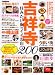 吉祥寺 住みたい街のイイお店200 (DIA COLLECTION)