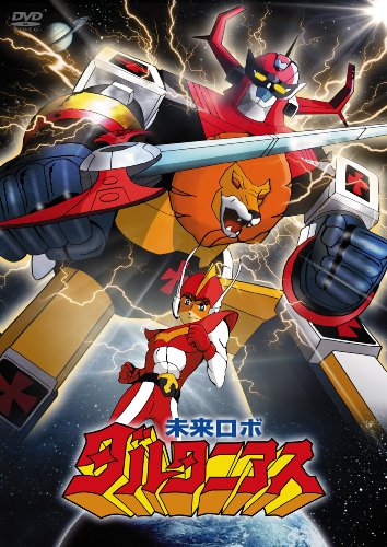 「未来ロボ ダルタニアス」コンプリートDVD (完全生産限定版)
