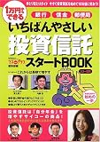 いちばんやさしい投資信託スタートBOOK―1万円からできる (角川SSCムック―マネーガイドシリーズ)