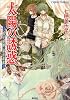 太陽(アポロン)の誘惑 (コバルト文庫―「花の探偵」綾杉咲哉)