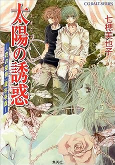 太陽(アポロン)の誘惑 (コバルト文庫―「花の探偵」綾杉咲哉)