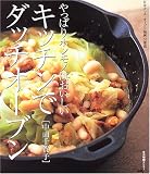 キッチンでダッチオーブン―やっぱりホンモノはおいしい