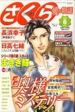 さくら愛の物語 2006年 08月号 [雑誌]