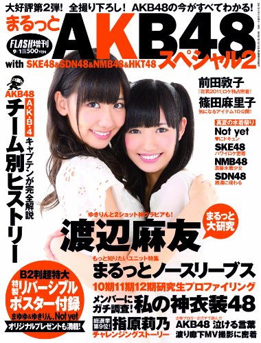 まるっとAKB48 2 with SKE48&NMB48&SDN48&HKT48 2011年 09月号 [雑誌]
