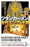 書評 知れば知るほど面白い ツタンカーメンと古代エジプト王朝 (じっぴコンパクト新書) by アリーマ