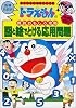 図と絵でとける応用問題 (ドラえもんの学習シリーズ―ドラえもんの算数おもしろ攻略)