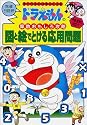 図と絵でとける応用問題 (ドラえもんの学習シリーズ―ドラえもんの算数おもしろ攻略)