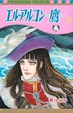 エル・アルコン-鷹- (1) (Princess comics)
