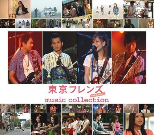 東京フレンズ The Movie music collection(DVD付) サントラ SURVIVAL COMPANY 永山耕三 竹内雄彦 大塚愛 Sin 愛 Ikoman BOO BEE BENZ