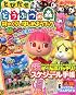 とびだせどうぶつの森 村のくらしをはじめようブック 2012年 12月号 [雑誌]