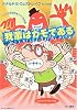 我輩はカモである (ハヤカワ・ミステリ文庫)