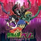 Justice of darkness~妖怪人間ベムのテーマ/8月の永遠