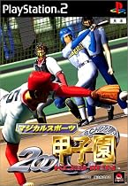 マジカルスポーツ 2000甲子園