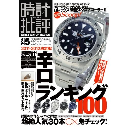 時計批評 2011年Vol.5 表紙画像