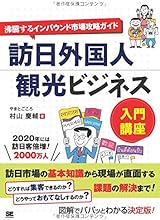 訪日外国人観光ビジネス入門講座 沸騰するインバウンド市場攻略ガイド