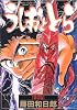 うしおととら (第2巻) (少年サンデーコミックス〈ワイド版〉)