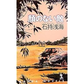 顔のない敵 (カッパ・ノベルス)