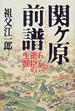 関ケ原前譜―ある逆臣の生涯