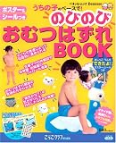 うちの子のペースで!のびのびおむつはずれBOOK (ベネッセ・ムック―たまひよブックス)