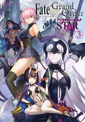 Fate/Grand Order アンソロジーコミック STAR 3 (星海社COMICS)