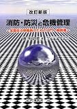 消防・防災と危機管理―全国自治体職員のための入門・概説書