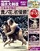 映像で見る国技大相撲 1 昭和49~50年(1974~197 (ベースボール・マガジン社分冊百科シリーズ)