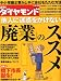 週刊 ダイヤモンド 2011年 12/17号 [雑誌]