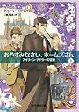 おやすみなさい、ホームズさん 下 (アイリーン・アドラーの冒険) (創元推理文庫)