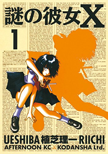 謎の彼女