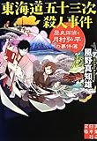書評 東海道五十三次殺人事件 -歴史探偵・月村弘平の事件簿 by ちま