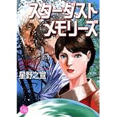 スターダストメモリーズ (幻冬舎コミックス漫画文庫 ほ 1-4)