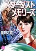 スターダストメモリーズ (幻冬舎コミックス漫画文庫 ほ 1-4)