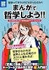 まんがで哲学しよう!! (別冊宝島) (別冊宝島 1743 スタディー)