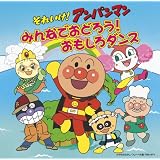 それいけ!アンパンマン みんなでおどろう!おもしろダンス(DVD付)