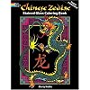 Chinese Zodiac Stained Glass Coloring Book (Dover Stained Glass Coloring Book)