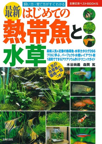 最新 はじめての熱帯魚と水草―飼い方・育て方がすぐわかる (主婦の友ベストBOOKS)