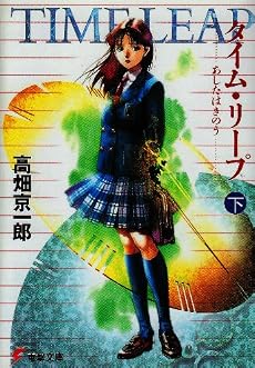 タイム・リープ―あしたはきのう (下) (電撃文庫 (0147))