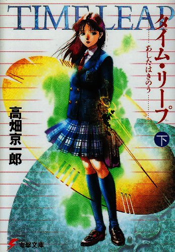 Cover image : タイム・リープ―あしたはきのう (下) (電撃文庫 (0147))