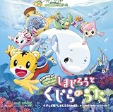 しまじろうのわお!劇場版 しまじろうとくじらのうた+TV版しまじろうのわお! サウンドトラック