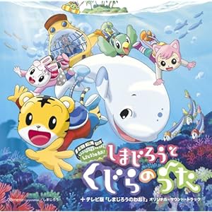 【クリックで詳細表示】しまじろうのわお！劇場版 しまじろうとくじらのうた＋TV版しまじろうのわお！ サウンドトラック [Soundtrack]