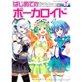 はじめてのボーカロイド VOCALOID3 オフィシャルガイドブック