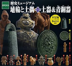 歴史ミュージアム　埴輪と土偶＋土器＆青銅器 全12種セット ガチャガチャ