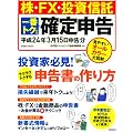 株・FX・投資信託一番トクする確定申告 平成24年3月15日 (SEIBIDO MOOK)