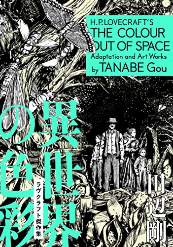 異世界の色彩 ラヴクラフト傑作集 (ビームコミックス)