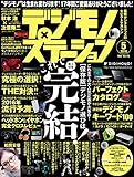 デジモノステーション 2016年 5月号 [雑誌]